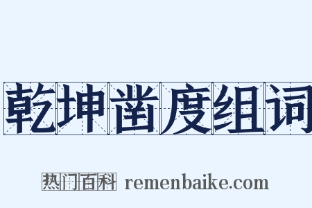 乾坤凿度组词是什么意思的图片